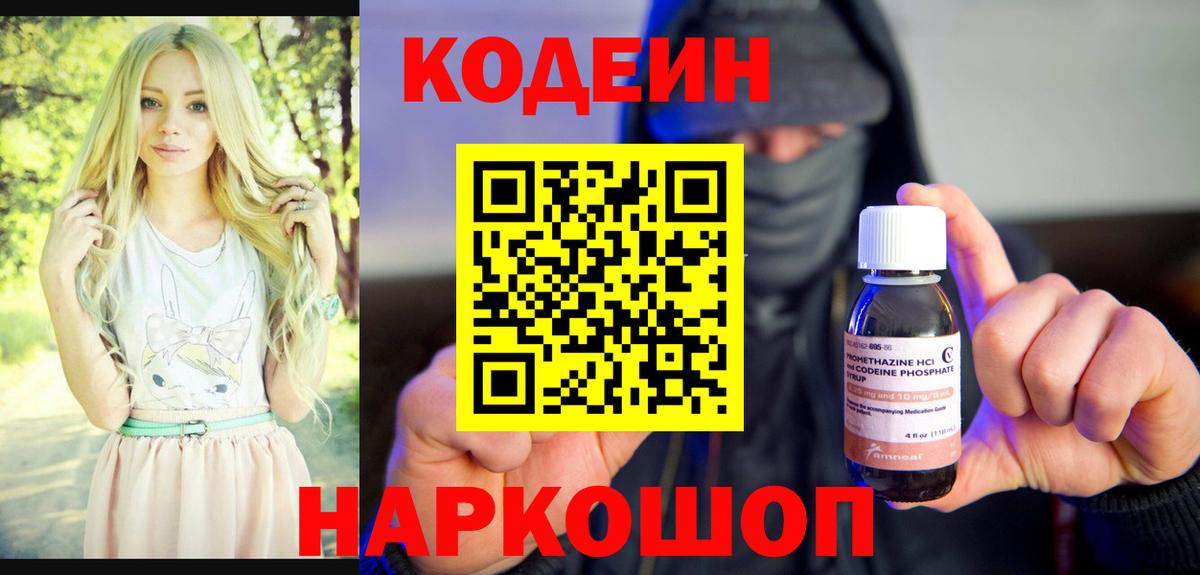 Кодеин Purple Drank Ейск
